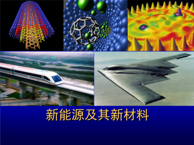 新能源材料概論教案分析.ppt